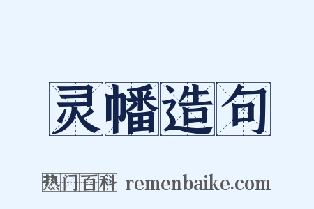 灵幡造句是什么意思的图片